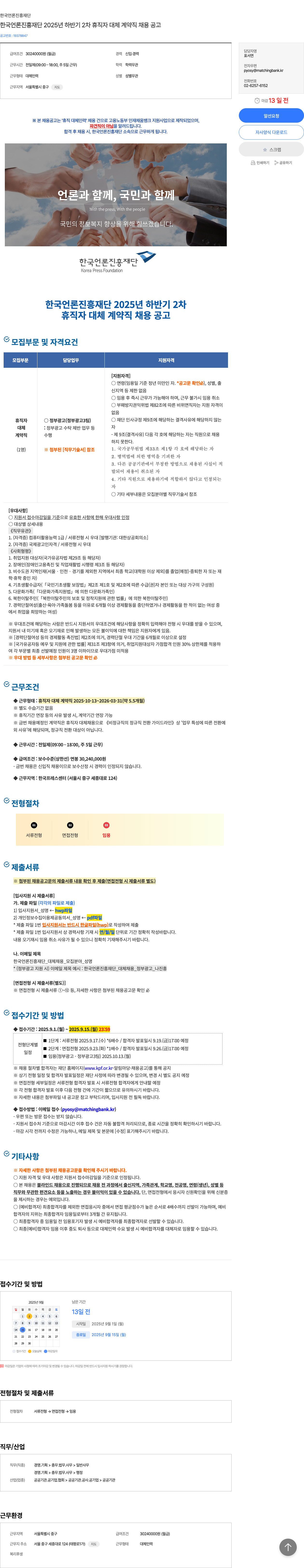 한국언론진흥재단 2025년 하반기 2차 휴직자 대체 계약직 채용 공고 채용공고
