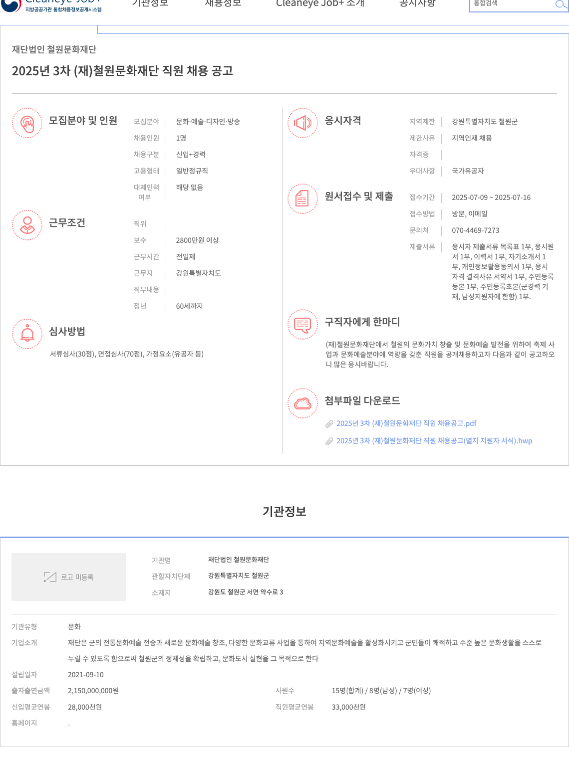 철원문화재단 2025년 3차 (재)철원문화재단 직원 채용 공고 채용공고