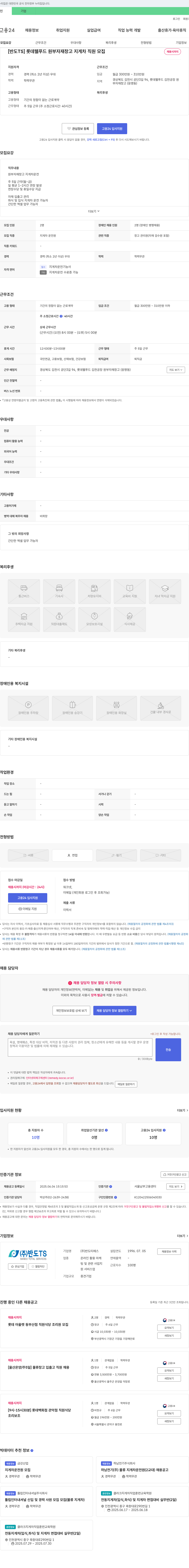 반도TS [반도TS] 롯데웰푸드 원부자재 창고 지게차 직원 모집 채용공고