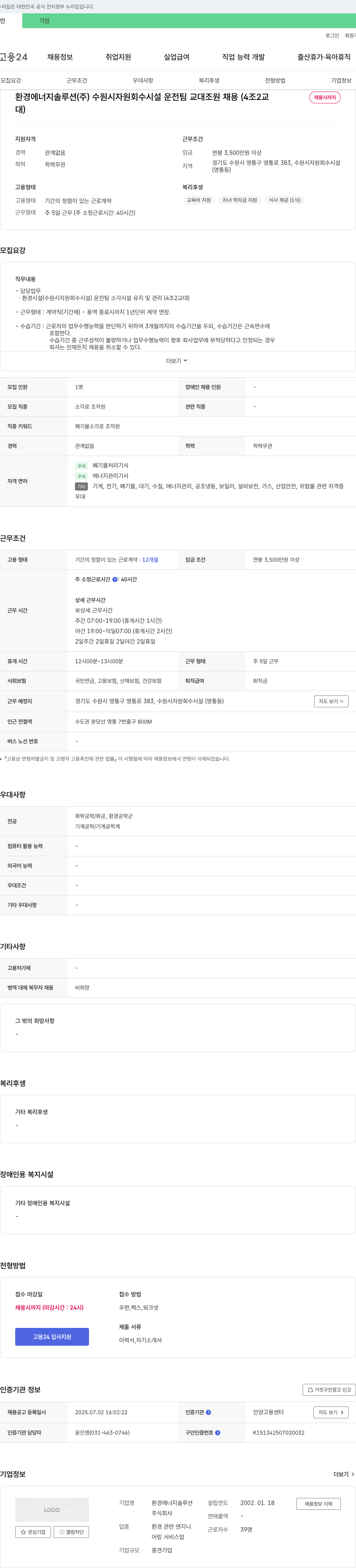 환경에너지솔루션 수원시 자원 회수 시설 운전팀 교대조원 채용 (4조 2교대) 채용공고
