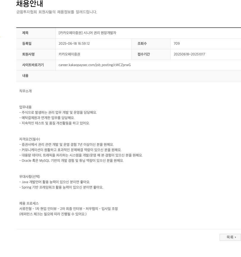 카카오페이증권 [카카오페이증권] 시니어 권리 원장 개발자 채용공고