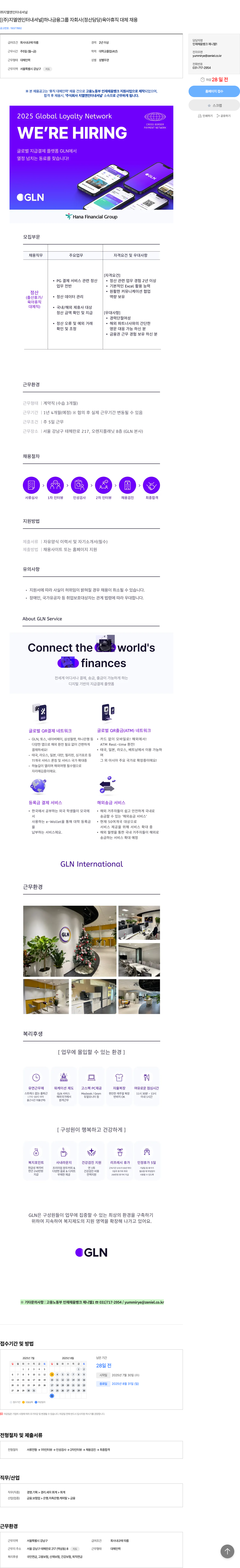 지엘엔인터내셔널 하나 금융 그룹 자회사 (정산 담당) 육아 휴직 대체 채용 채용공고