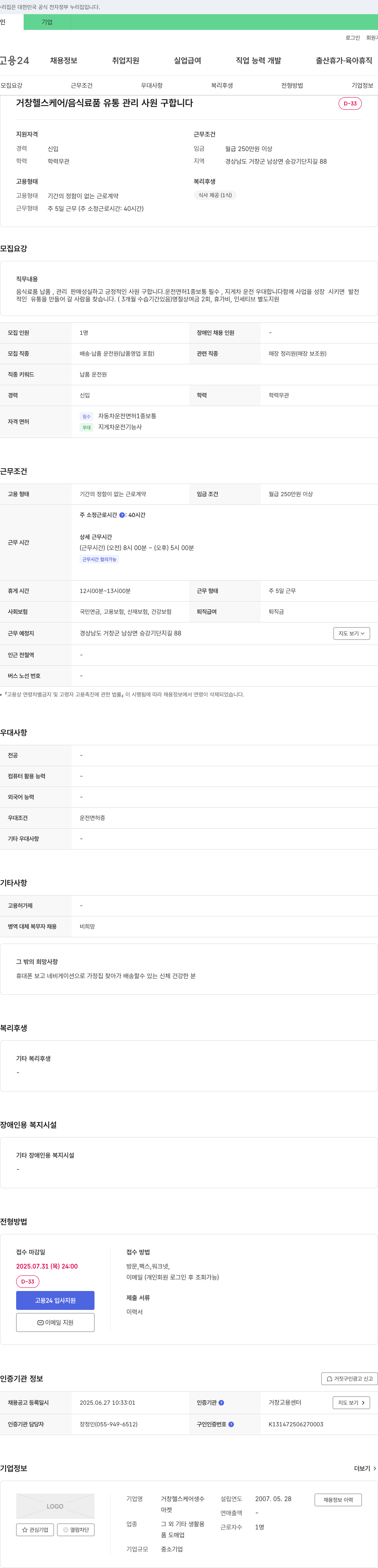 거창헬스케어생수 거창 헬스 케어 / 음식료품 유통 관리 사원 구합니다 채용공고