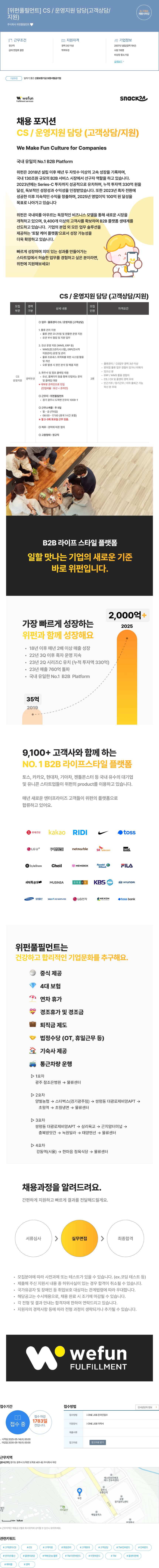 위펀풀필먼트 [위펀 풀필먼트] CS/운영 지원 담당(고객 상담/지원) 채용 채용공고