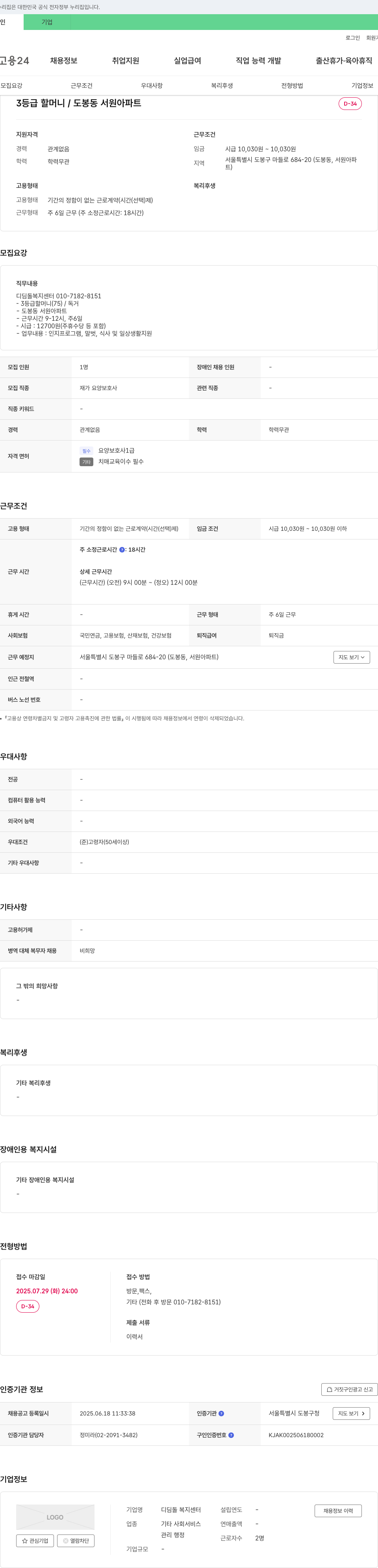 디딤돌 복지센터 3등급 할머니/도봉동 서원아파트 재가 요양보호사 채용 채용공고