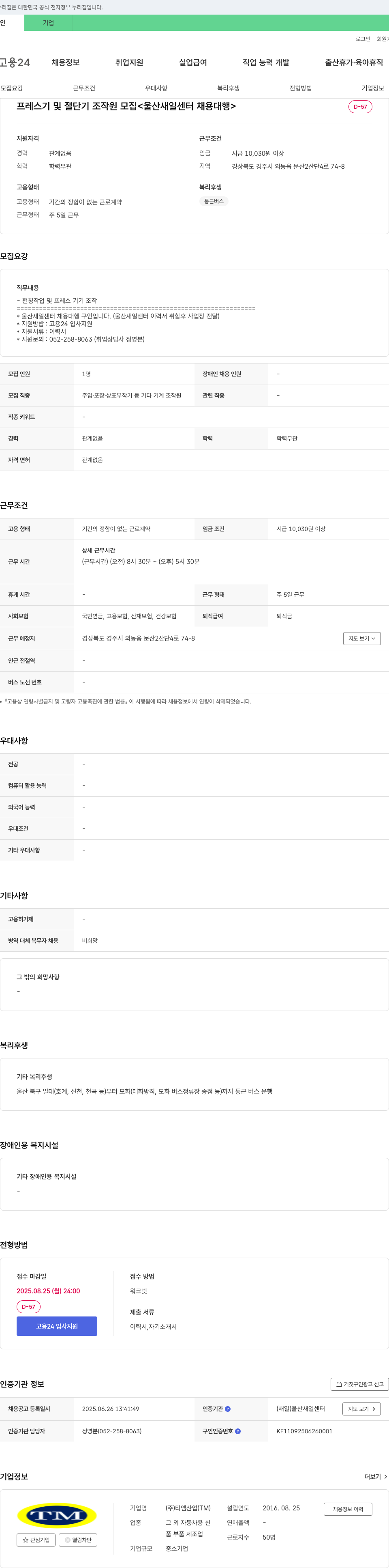 티엠산업 프레스기 및 절단기 조작원 모집 <울산 새일 센터 채용 대행> 채용공고