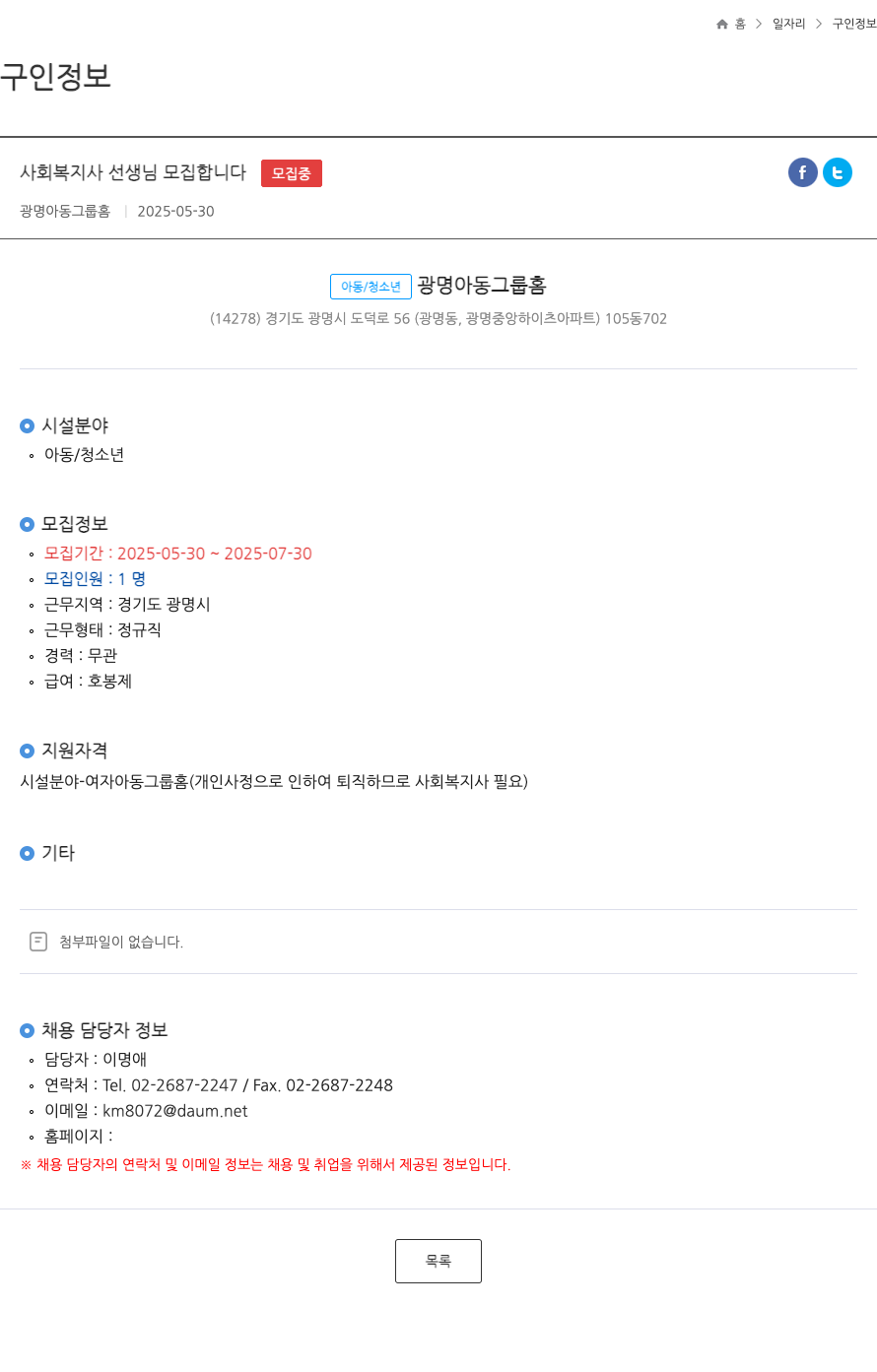 광명아동그룹홈 사회 복지사 선생님 모집 합니다 ft 채용공고