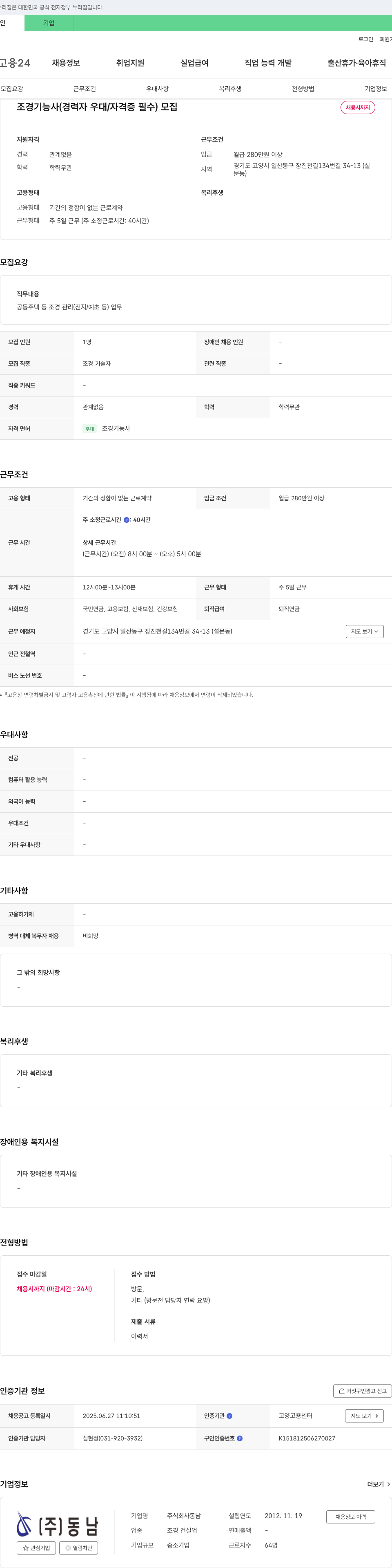 동남 조경 기능사 (경력자 우대 / 자격증 필수) 모집 채용공고