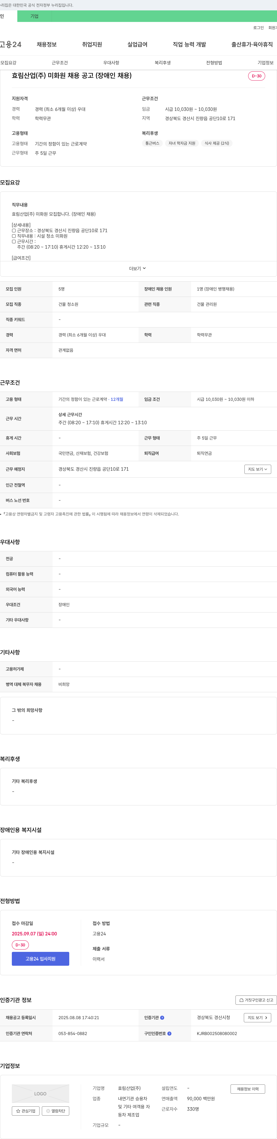 효림산업 미화원 채용 공고 (장애인 채용) 채용공고