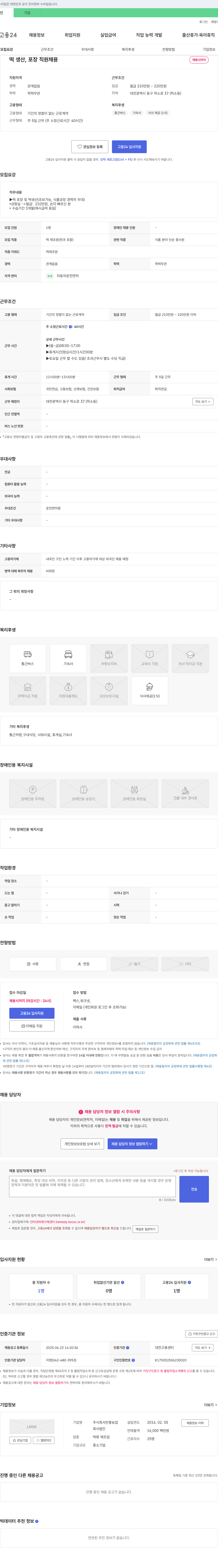 만풍농업 떡 생산, 포장 직원 채용 채용공고