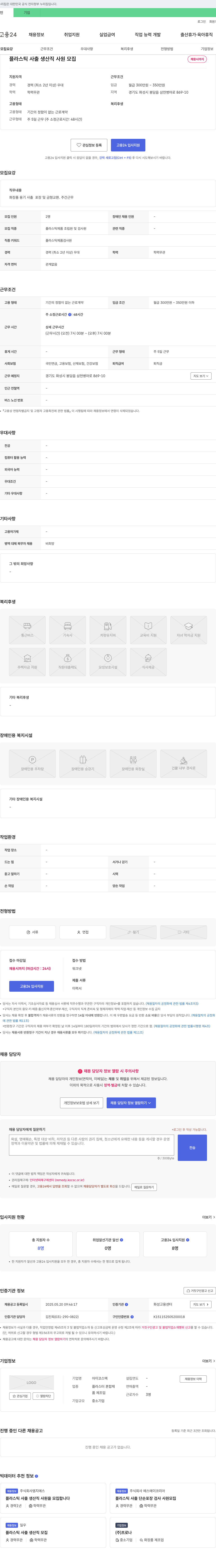 아이코스텍 플라스틱 사출 생산직 사원 모집 채용공고
