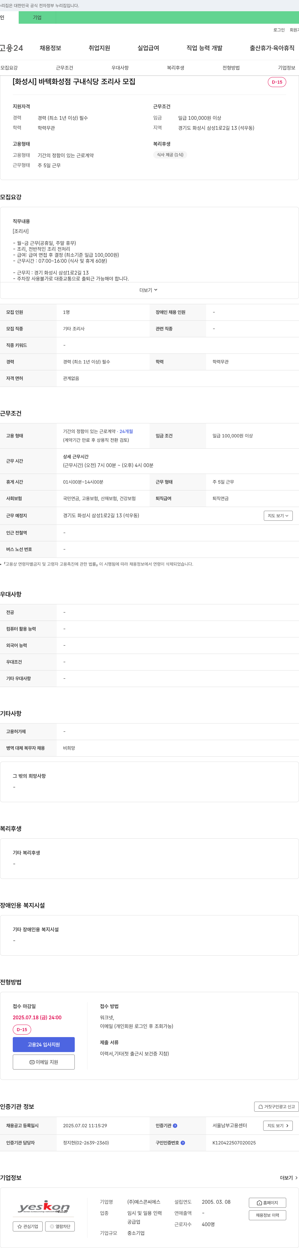 예스콘씨에스 [화성시] 바텍 화성점 구내식당 조리사 모집 채용공고