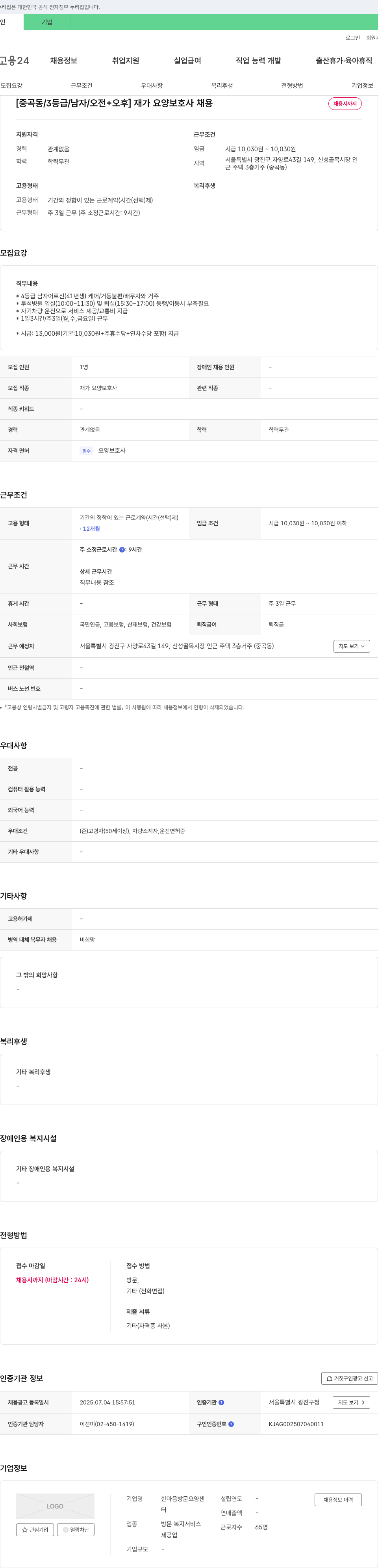 한마음방문요양센터 [중곡동 / 3등급 / 남자 / 오전+오후] 재가 요양 보호사 채용 채용공고