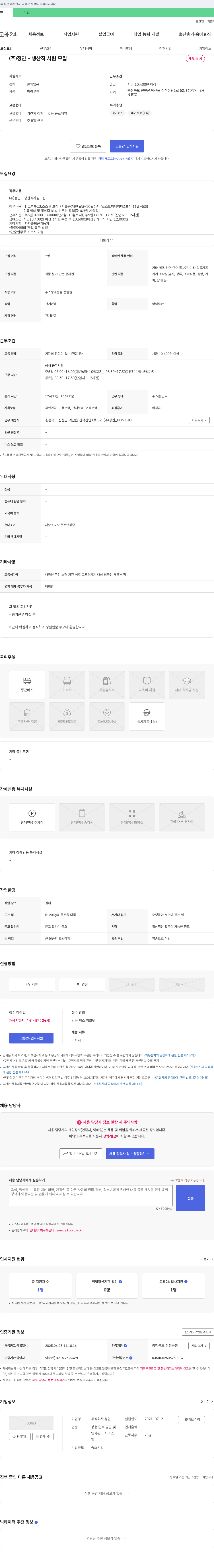 정인 (주)정인 - 생산직 사원 모집 채용공고