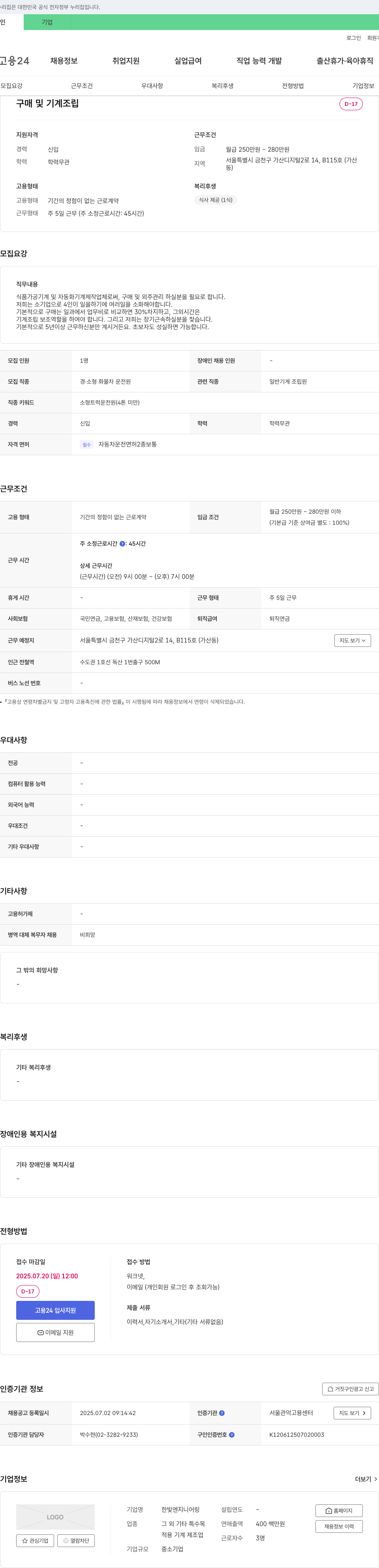 한빛엔지니어링 구매 및 기계 조립 채용공고