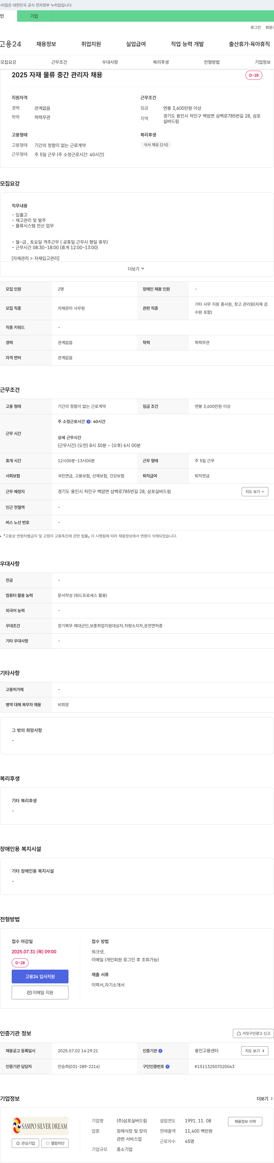 삼포실버드림 2025 자재 물류 중간 관리자 채용 채용공고