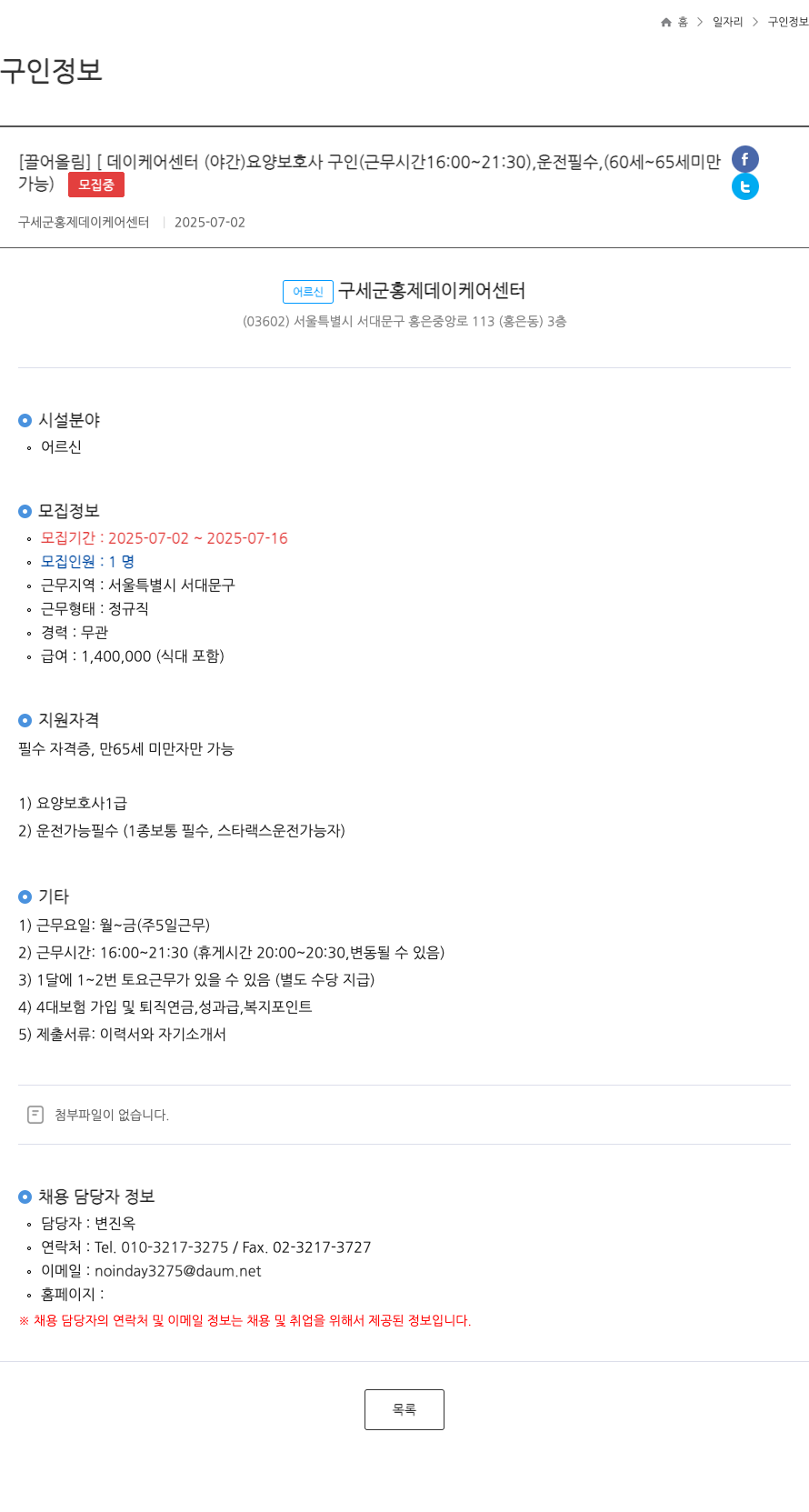구세군홍제데이케어센터 데이케어센터(야간) 요양보호사 구인 (근무시간 16:00~21:30), 운전 필수 채용공고