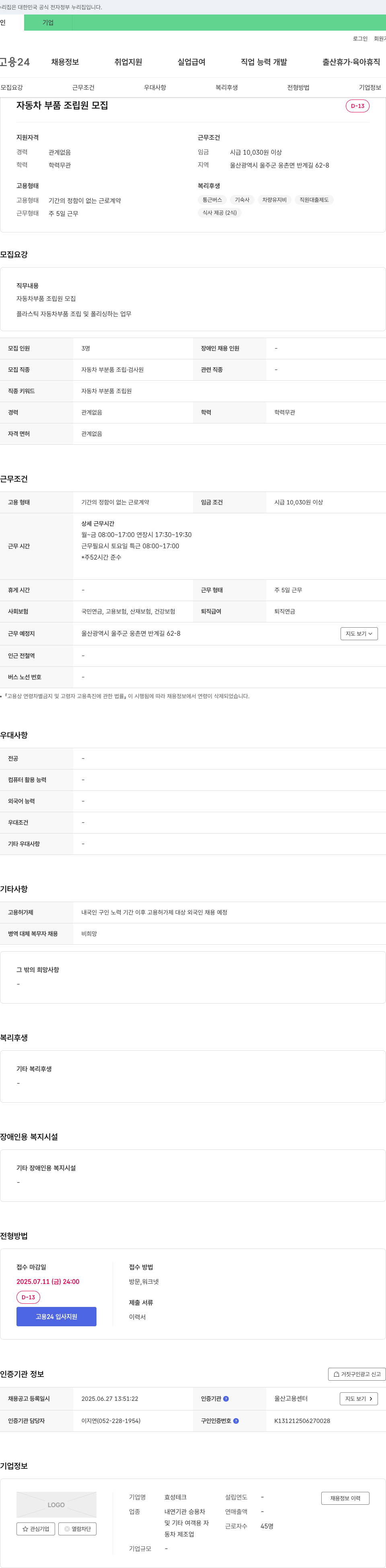 효성테크 자동차 부품 조립원 모집 채용공고