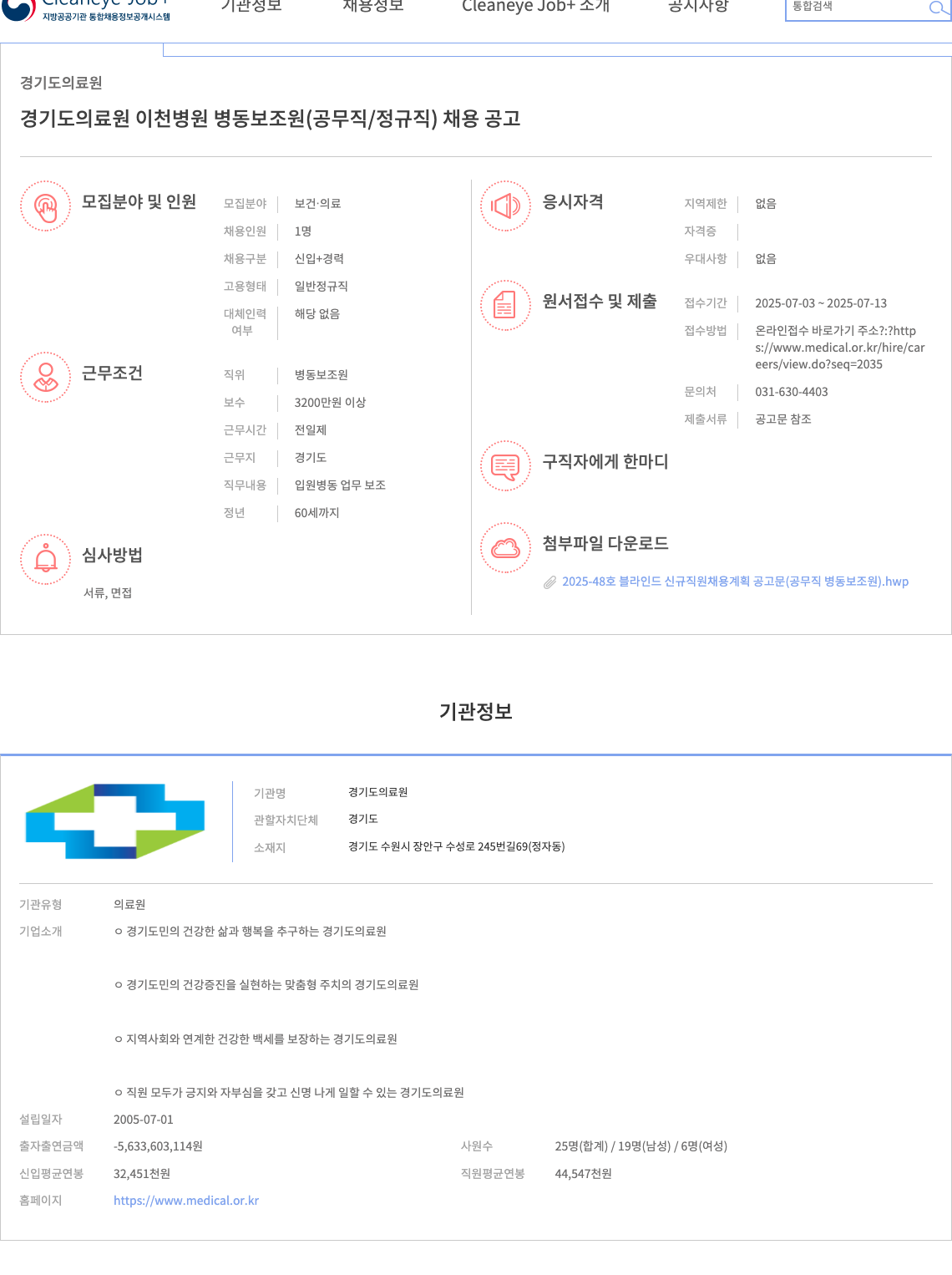 경기도의료원 경기도 의료원 이천병원 병동 보조원(공무직/정규직) 채용 공고 채용공고