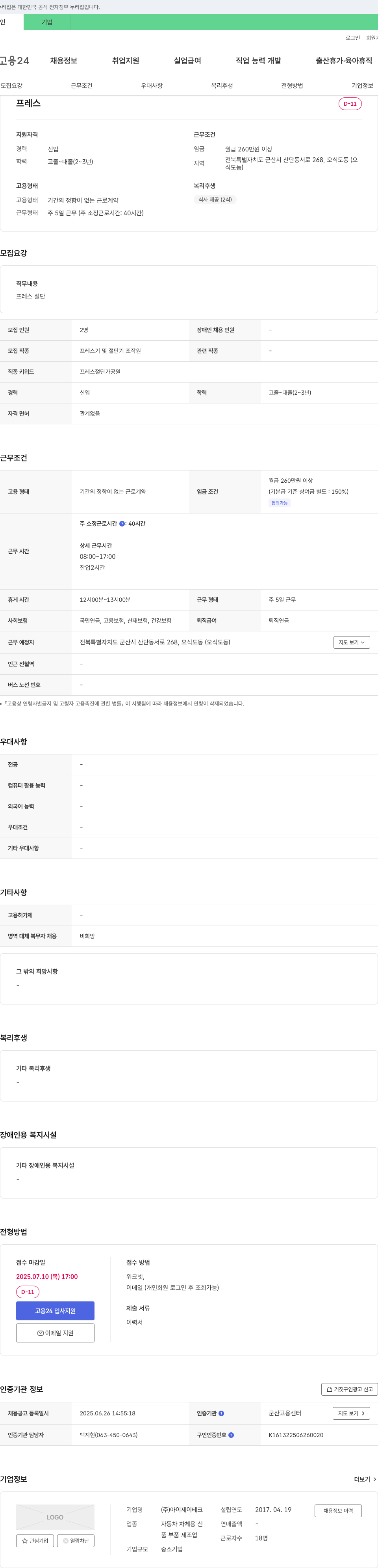 아이제이테크 프레스기 및 절단기 조작원 채용 채용공고