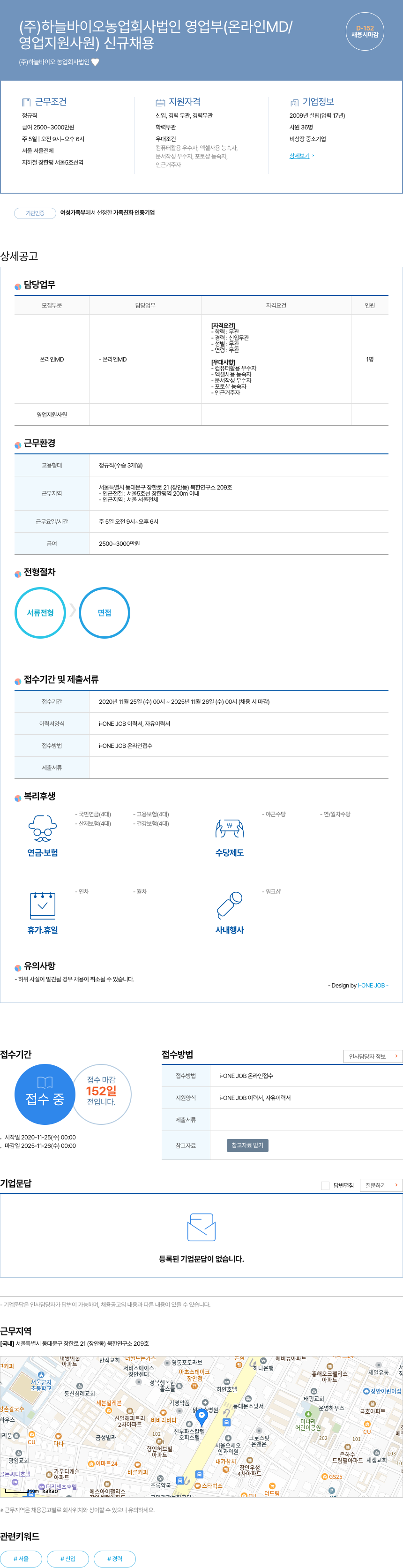 하늘바이오농업회사법인 영업부(온라인 MD/영업 지원 사원) 신규 채용 채용공고