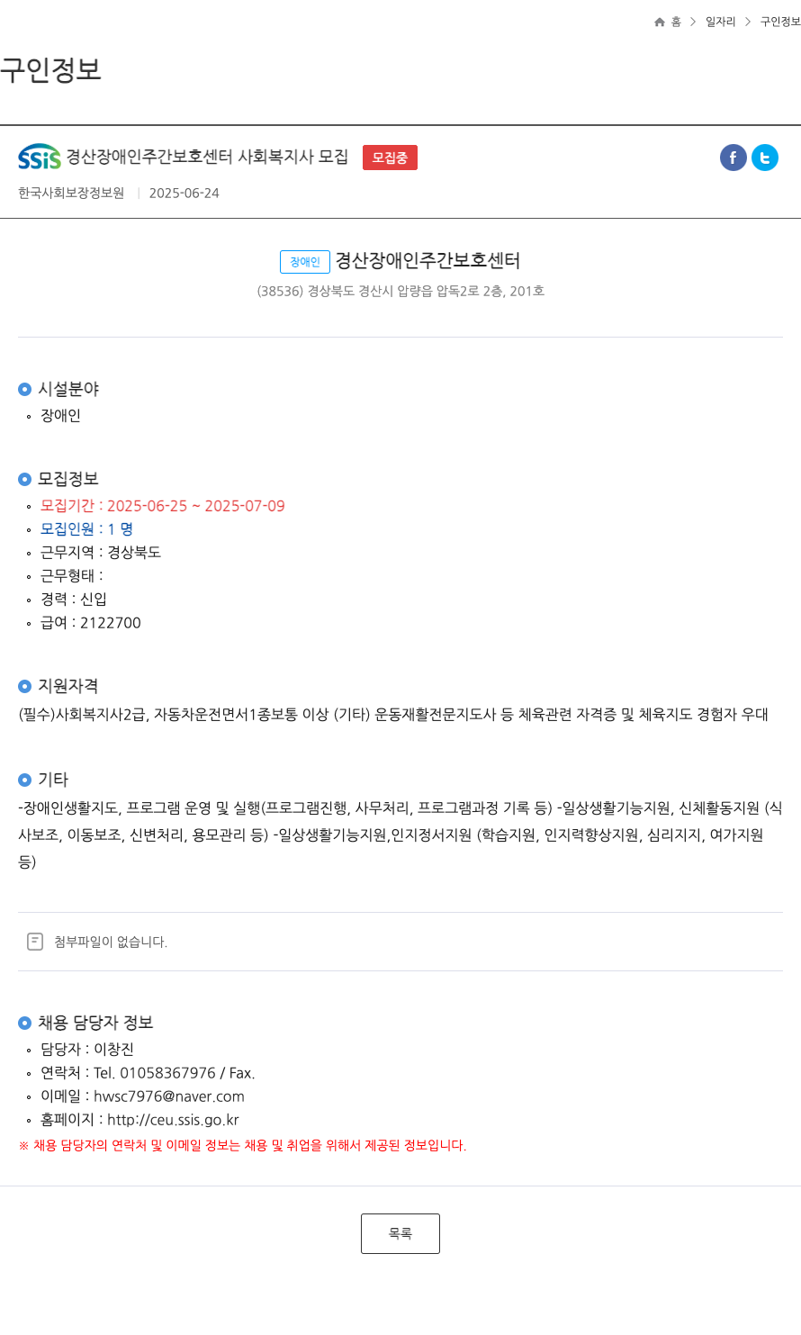 SSIS경산장애인주간보호센터 사회복지사 모집 채용공고