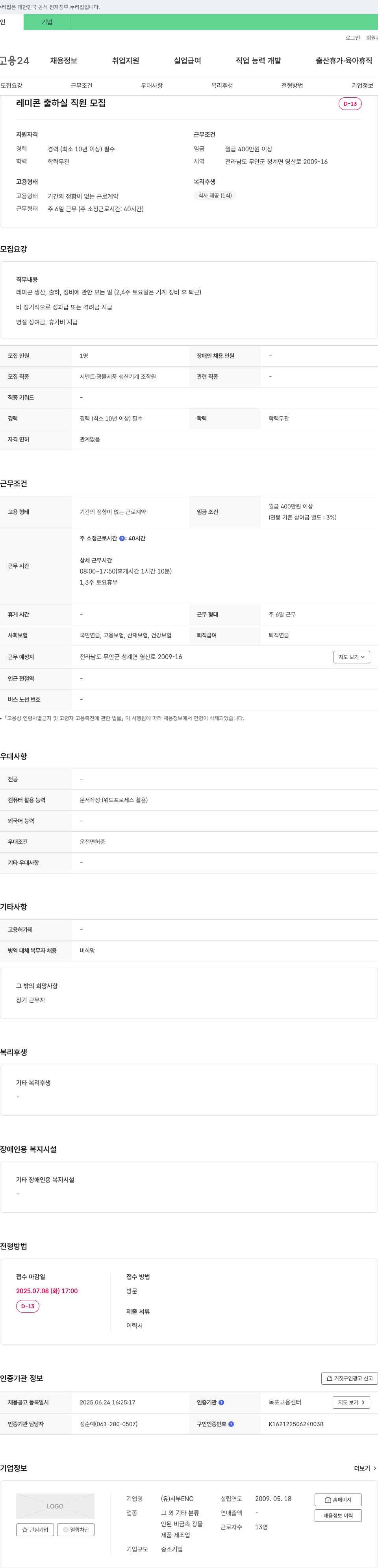 서부ENC 레미콘 출하실 직원 모집 채용공고