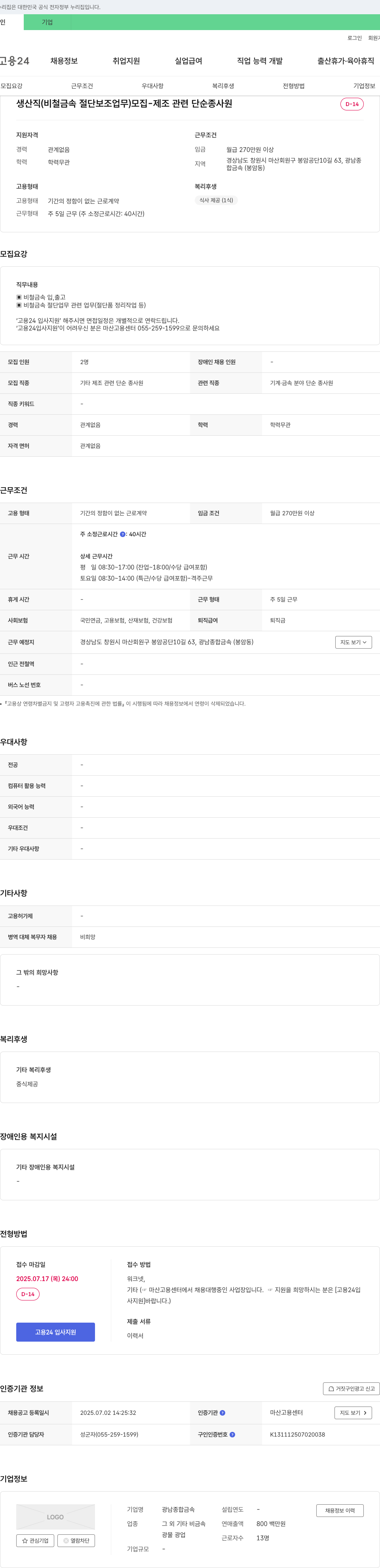 광남종합금속 생산직(비철금속 절단 보조 업무) 모집 - 제조 관련 단순 종사원 채용공고