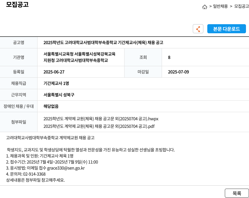고려대학교사범대학부속중학교 2025학년도 고려대학교 사범대학 부속 중학교 기간제 교사(체육) 채용 공고 채용공고