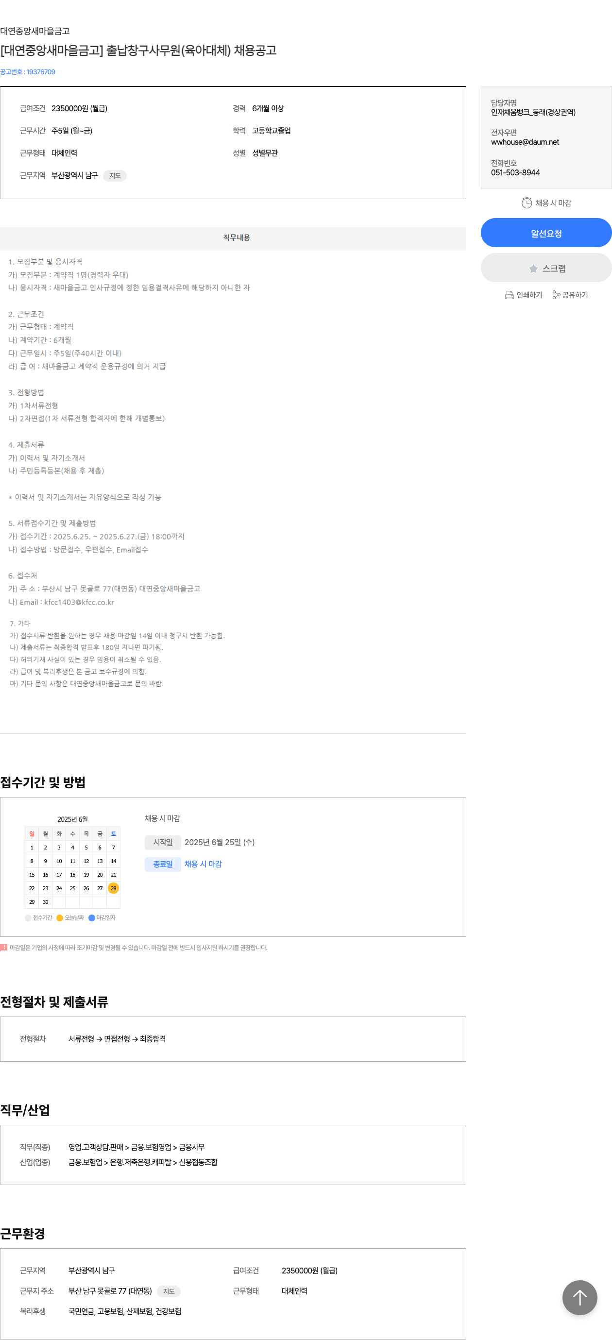 대연중앙새마을금고 [대연 중앙 새마을 금고] 출납 창구 사무원 (육아 대체) 채용 공고 채용공고