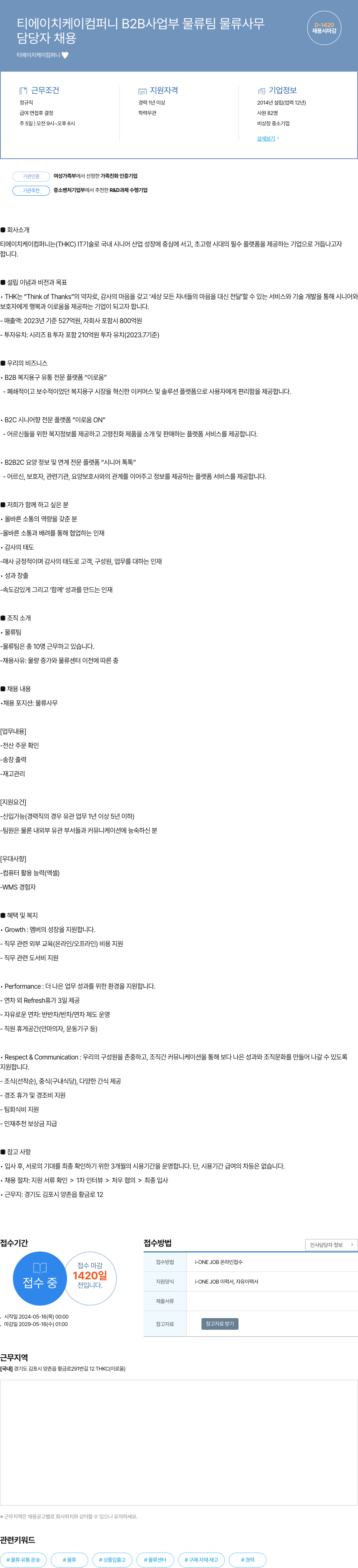 티에이치케이컴퍼니 B2B 사업부 물류팀 물류 사무 담당자 채용 채용공고