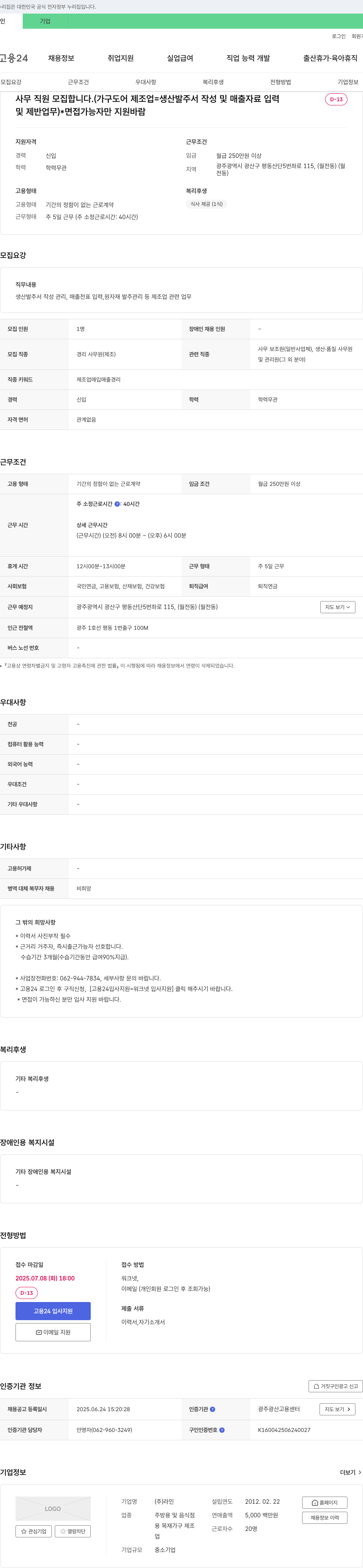 라인 사무 직원 모집 (가구 도어 제조업 - 생산 발주서 작성 및 매출 자료 입력 등) 채용공고