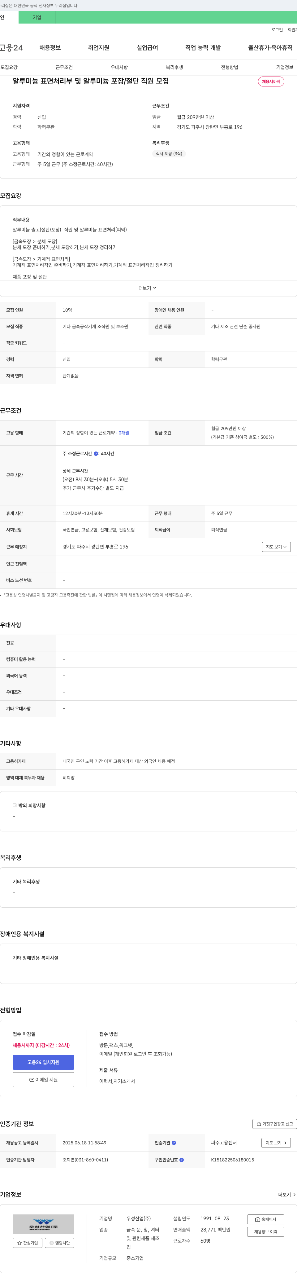 우성산업 알루미늄 표면 처리부 및 알루미늄 포장/절단 직원 모집 채용공고