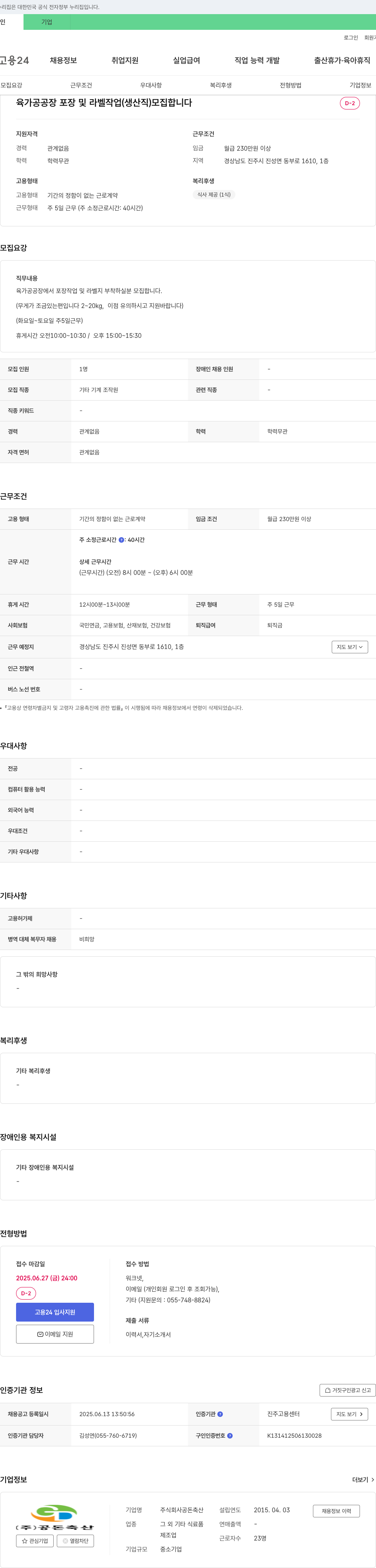 공돈축산 육가공 공장 포장 및 라벨 작업(생산직) 모집 채용공고