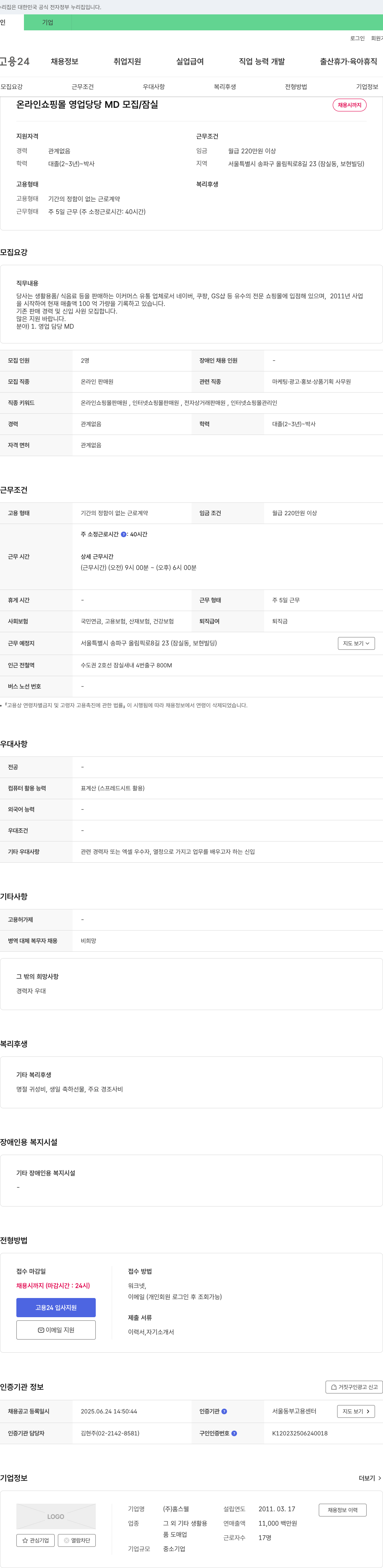 홈스웰 온라인 쇼핑몰 영업 담당 MD 모집 / 잠실 채용공고
