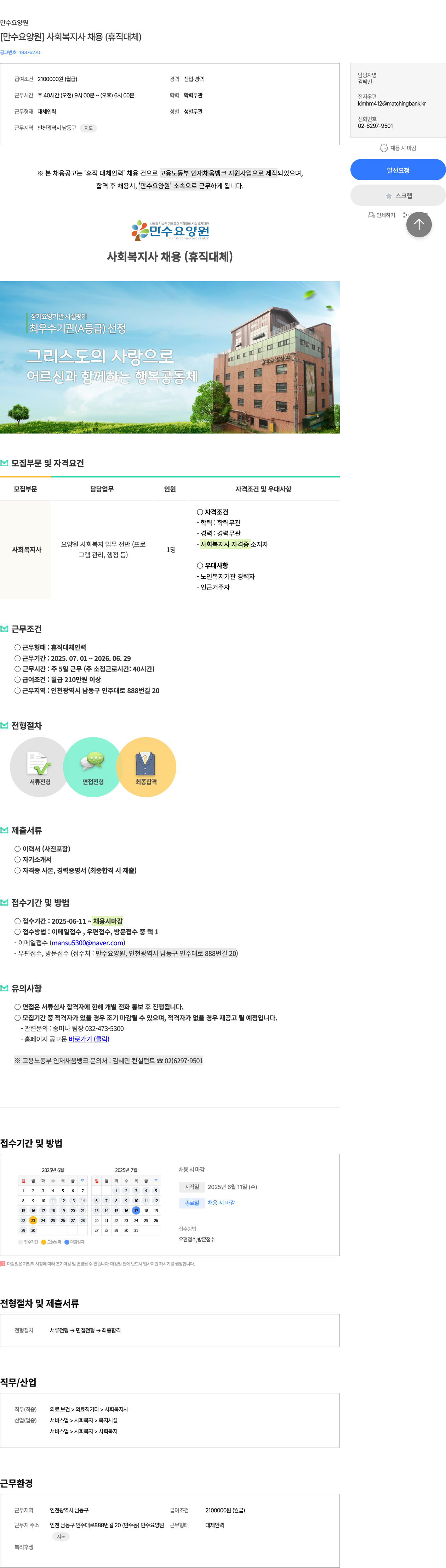 만수요양원 [만수 요양원] 사회복지사 채용 (휴직 대체) 채용공고