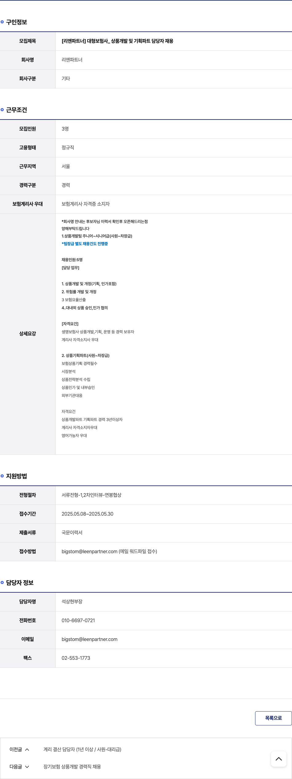 리앤파트너 [리앤 파트너] 대형 보험사 _ 상품 개발 및 기획 파트 담당자 재용 채용공고