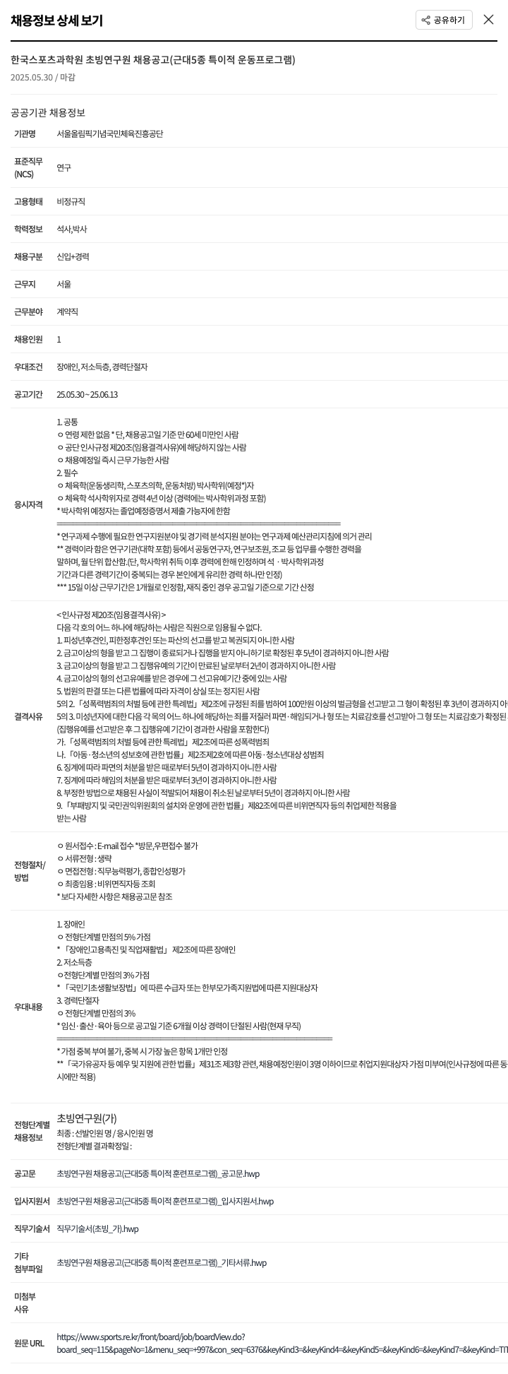 서울올림픽기념국민체육진흥공단 한국 스포츠 과학원 초빙 연구원 채용 공고 (근대 5종 특이적 운동 프로그램) 채용공고