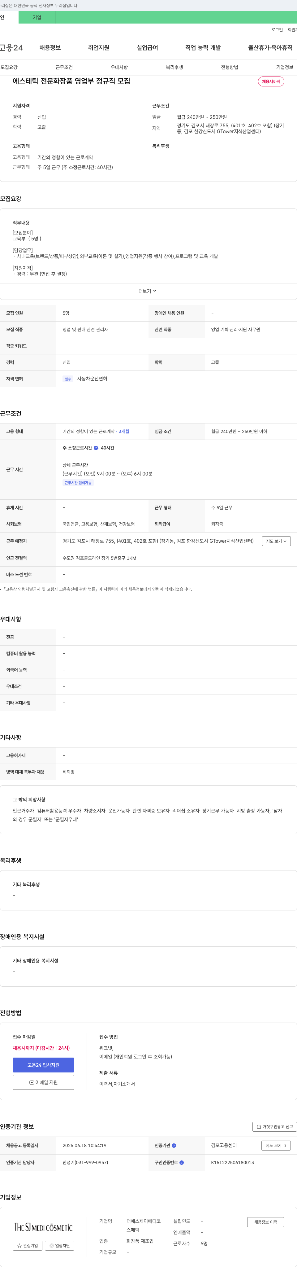 더에스제이메디코스 에스테틱 전문 화장품 영업부 정규직 모집 채용공고