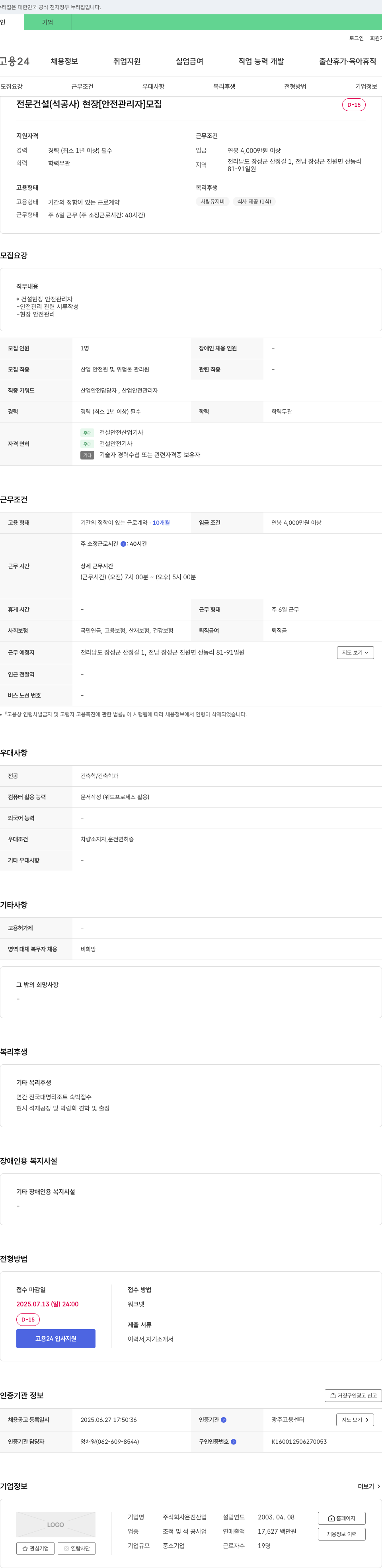 은진산업 전문 건설(석공사) 현장 [안전 관리자] 모집 채용공고