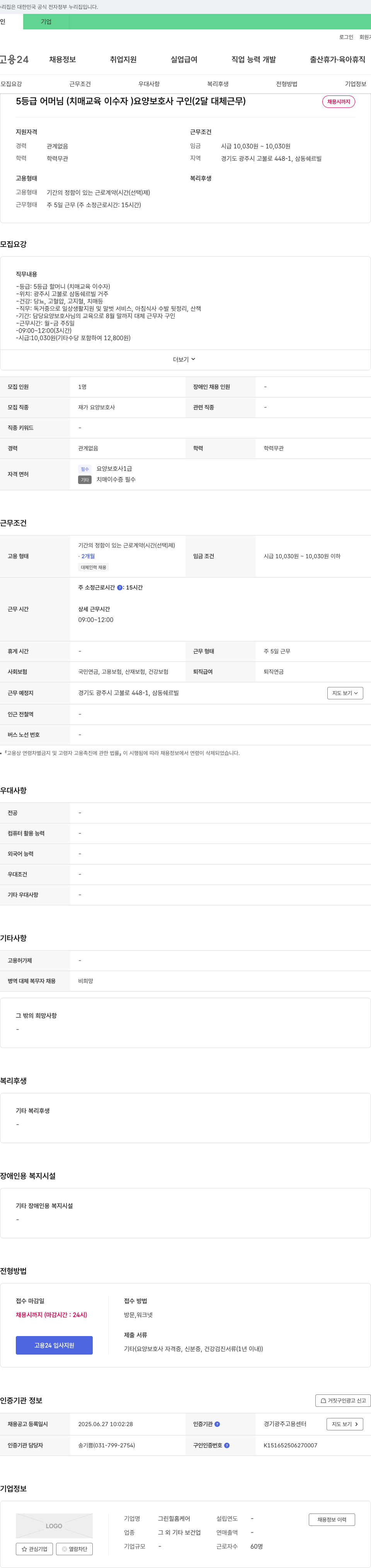그린힐홈케어 5등급 어머님(치매 교육 이수자) 요양보호사 구인 (2달 대체 근무) 채용공고