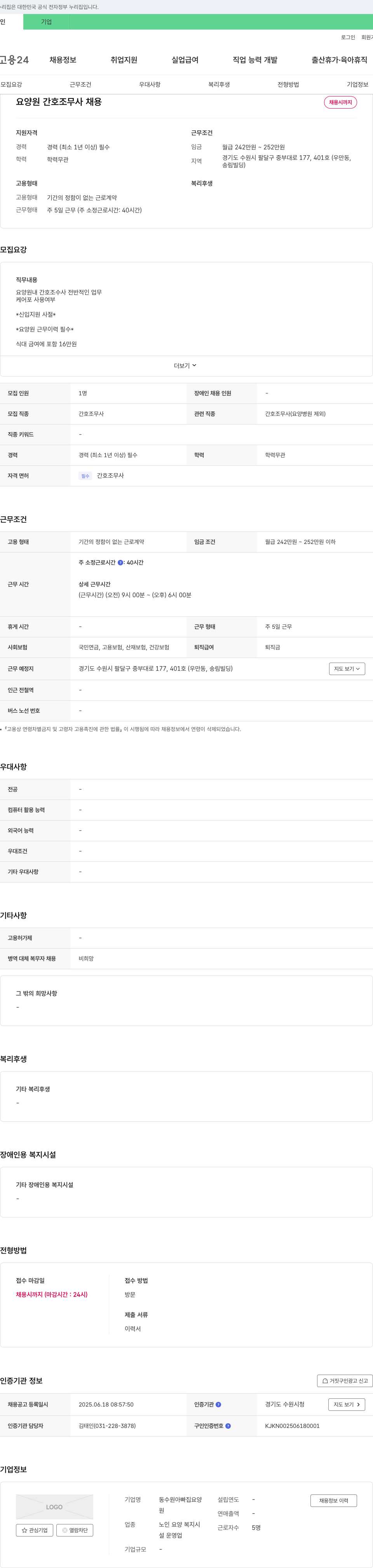 동수원아빠집요양 요양원 간호조무사 채용 채용공고