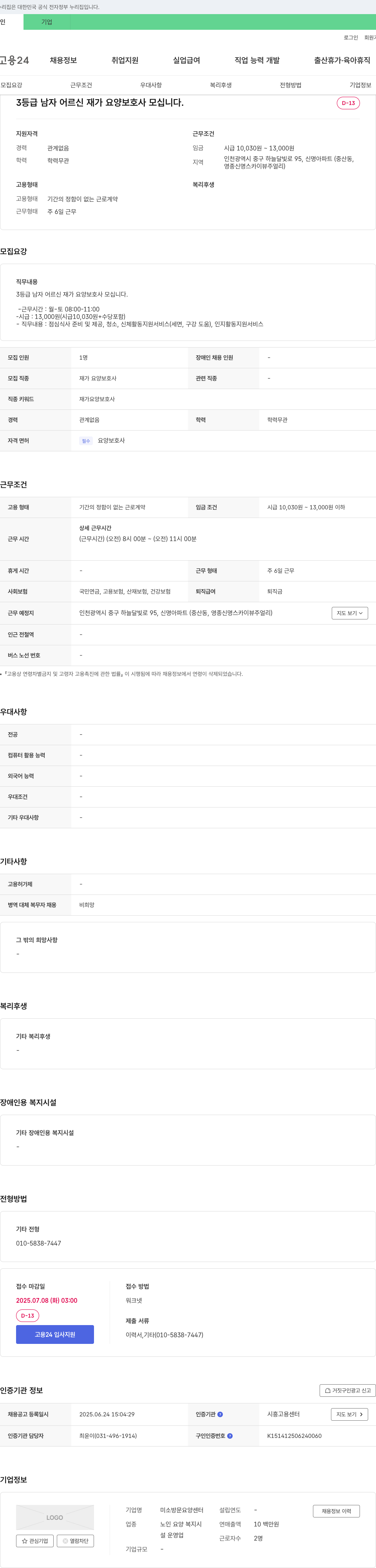 미소방문요양센터 3등급 남자 어르신 재가 요양보호사 모십니다. 채용공고