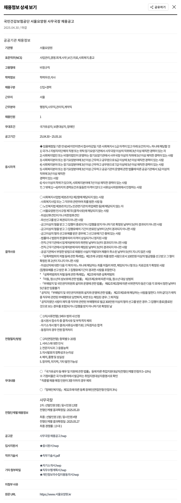 서울요양원 국민건강보험공단 서울요양원 사무국장 채용 공고 채용공고