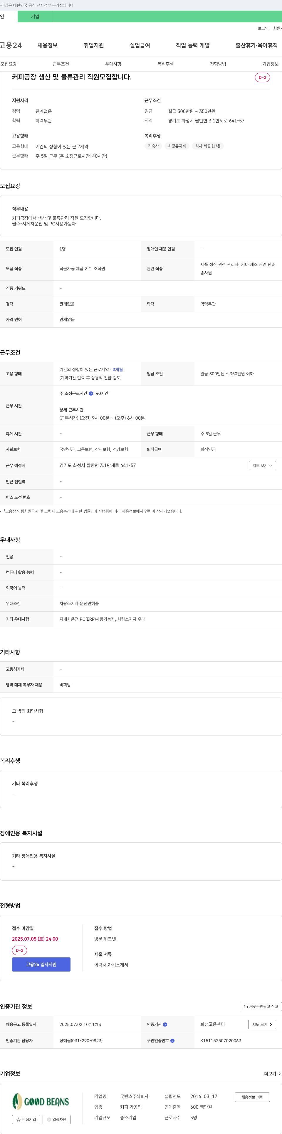 굿빈스 커피 공장 생산 및 물류 관리 직원 모집 채용공고