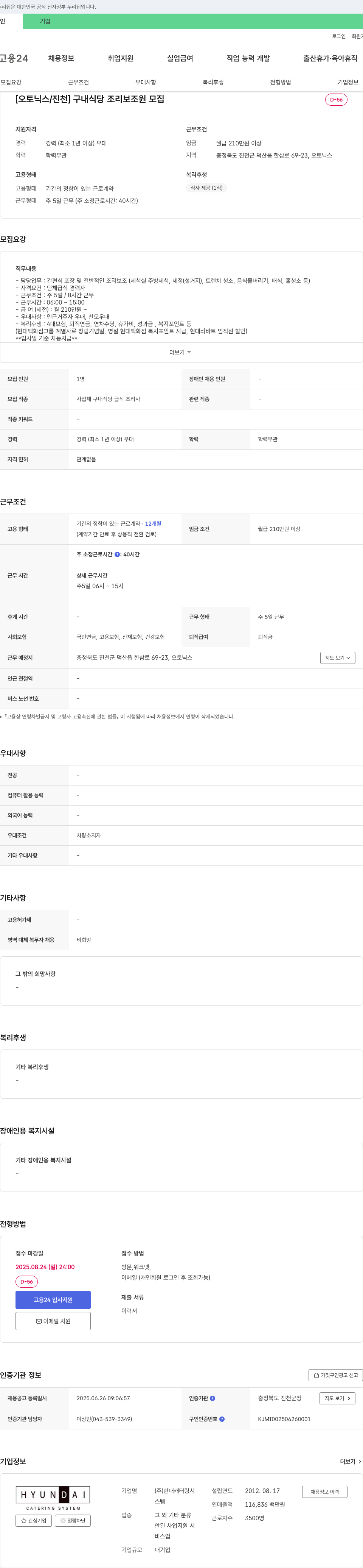 현대캐터링시스템 [오토닉스/진천] 구내 식당 조리 보조원 모집 채용공고