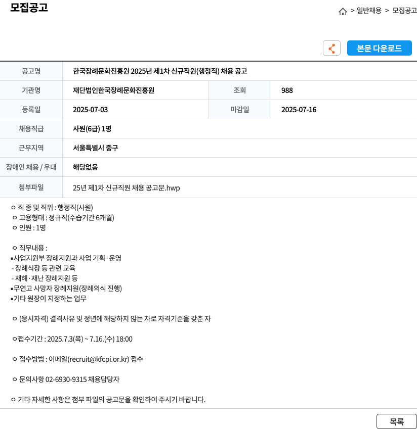한국장례문화진흥원 한국장례문화진흥원 2025년 제1차 신규 직원(행정직) 채용 공고 채용공고
