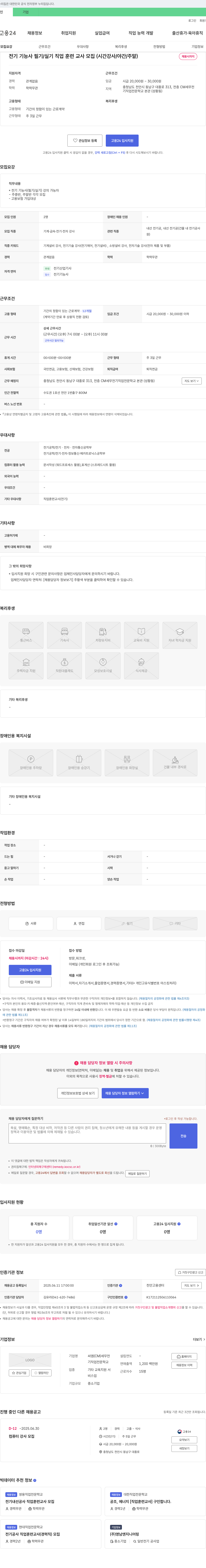 씨엠세무전기직업전문학교 전기기능사 필기/실기 직업훈련교사 모집(시간강사/야간/주말) 채용공고