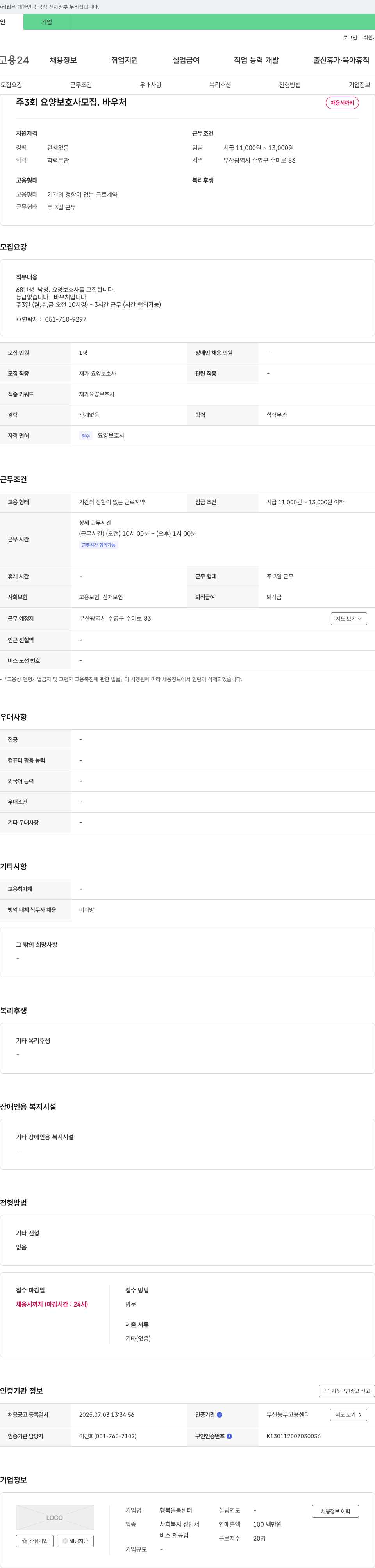행복돌봄센터 주 3회 요양보호사 모집 (바우처, 채용시까지) 채용공고