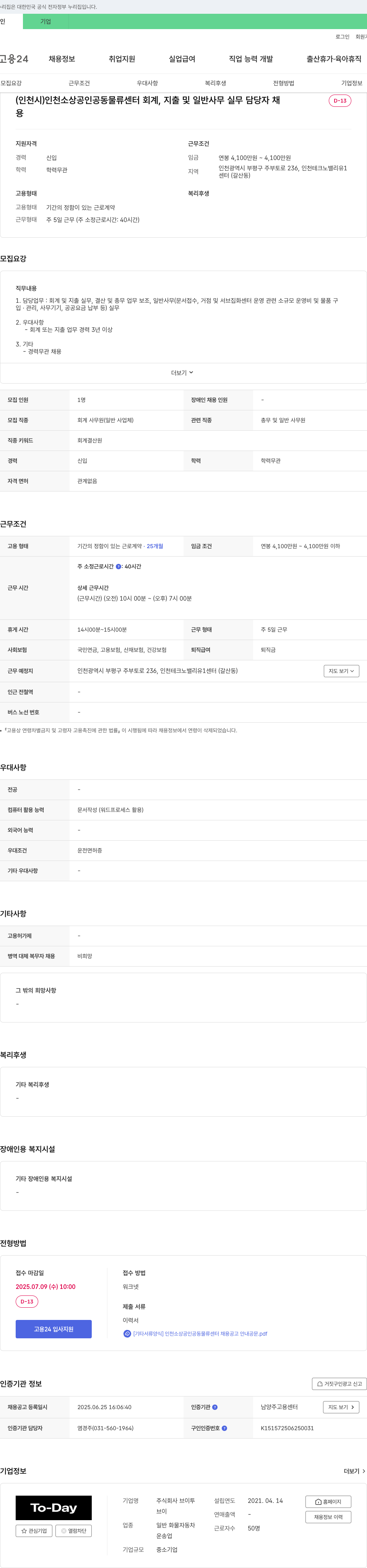 브이투 (인천시) 인천 소상공인 공동 물류센터 회계, 지출 및 일반 사무 실무 담당자 채용 채용공고